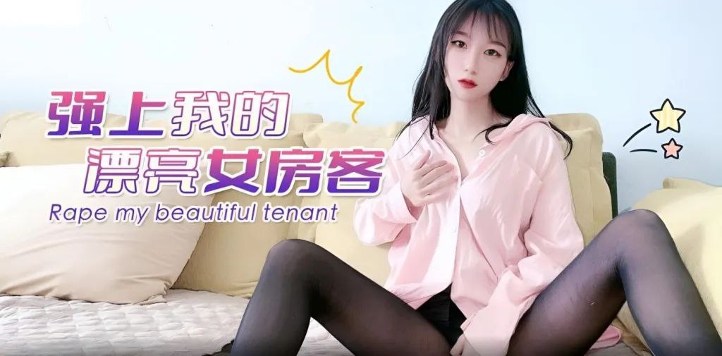 我狂干我的极品女房客！骚穴被爆操内射高潮淫荡呻吟！