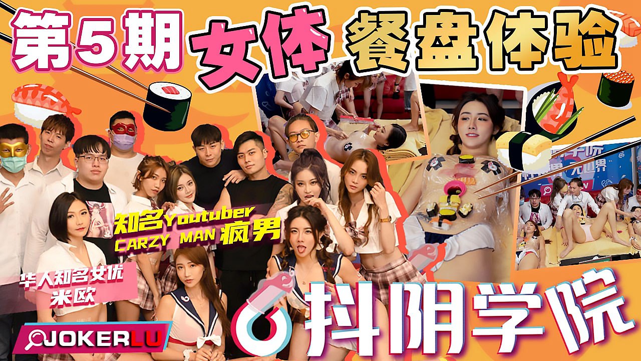 淫乱学园：巨乳女体餐盘挑战，骚穴盛宴任你狂舔狂操！