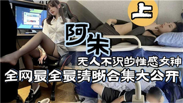 抖音阿朱：全网爆红骚货女神，巨乳淫穴被狂操内射合集！上